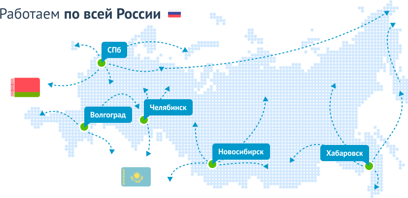 География поставок «Политанк»: Санкт-Петербург, Волгоград, Челябинск, Новосибирск, Хабаровск, Беларусь, Казахстан